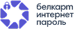 Белкарт Интернет пароль